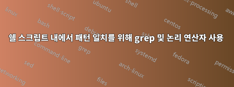 쉘 스크립트 내에서 패턴 일치를 위해 grep 및 논리 연산자 사용