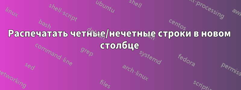 Распечатать четные/нечетные строки в новом столбце