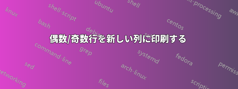 偶数/奇数行を新しい列に印刷する