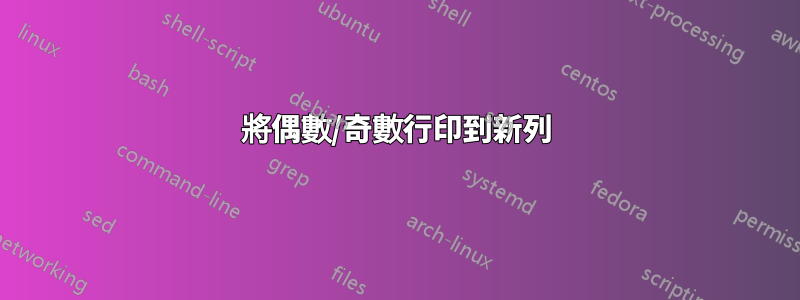 將偶數/奇數行印到新列