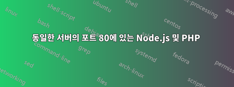 동일한 서버의 포트 80에 있는 Node.js 및 PHP