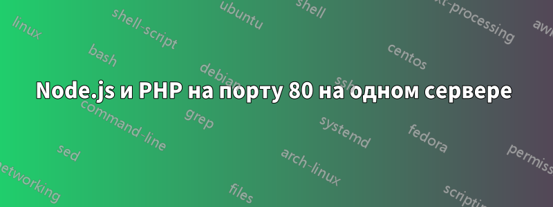 Node.js и PHP на порту 80 на одном сервере