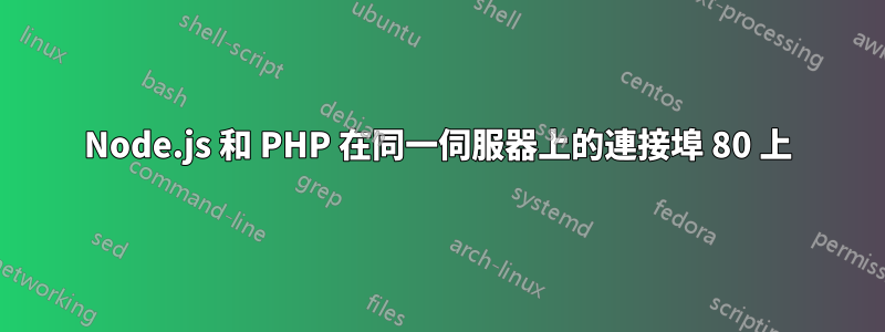 Node.js 和 PHP 在同一伺服器上的連接埠 80 上