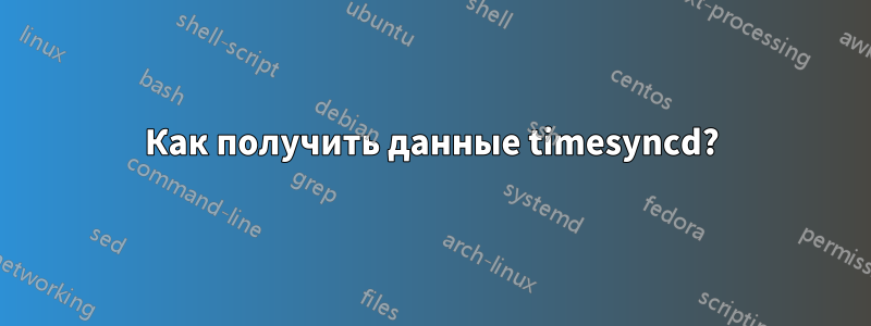 Как получить данные timesyncd?