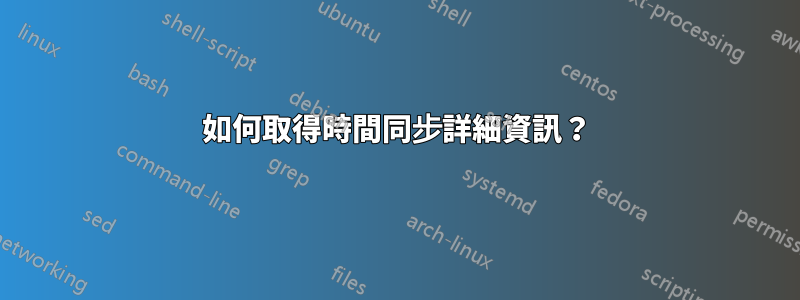 如何取得時間同步詳細資訊？