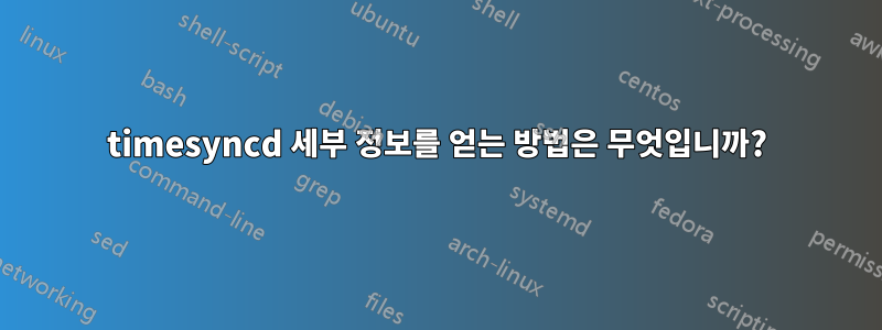 timesyncd 세부 정보를 얻는 방법은 무엇입니까?