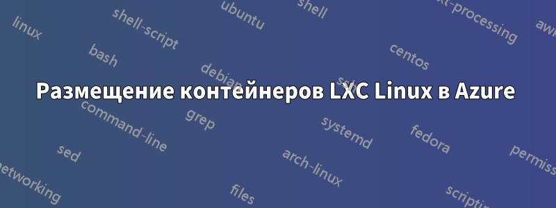 Размещение контейнеров LXC Linux в Azure