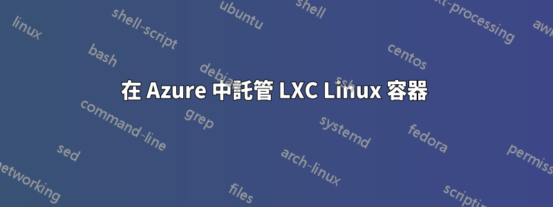 在 Azure 中託管 LXC Linux 容器