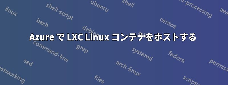 Azure で LXC Linux コンテナをホストする