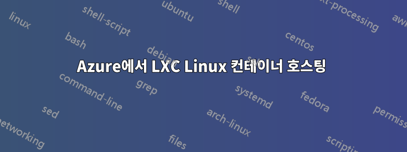 Azure에서 LXC Linux 컨테이너 호스팅