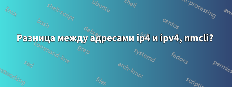 Разница между адресами ip4 и ipv4, nmcli?