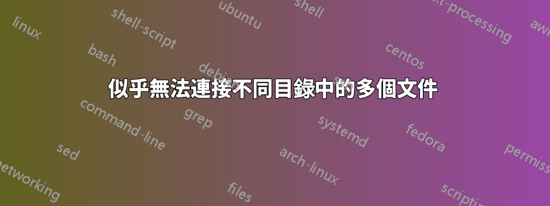 似乎無法連接不同目錄中的多個文件