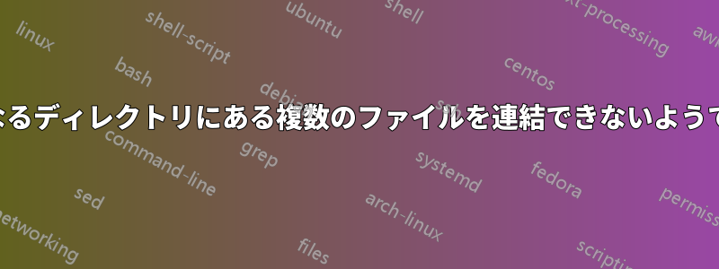 異なるディレクトリにある複数のファイルを連結できないようです