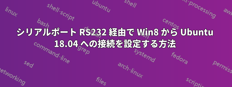 シリアルポート RS232 経由で Wi​​n8 から Ubuntu 18.04 への接続を設定する方法