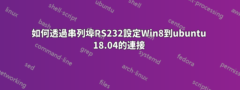 如何透過串列埠RS232設定Win8到ubuntu 18.04的連接