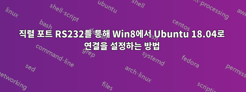 직렬 포트 RS232를 통해 Win8에서 Ubuntu 18.04로 연결을 설정하는 방법