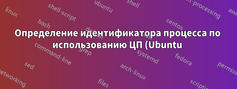 Определение идентификатора процесса по использованию ЦП (Ubuntu) с помощью AWK