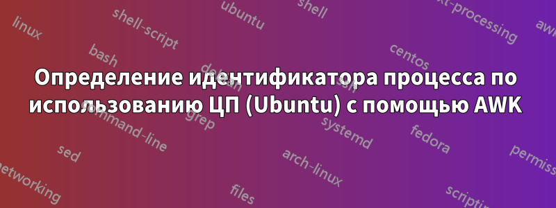 Определение идентификатора процесса по использованию ЦП (Ubuntu) с помощью AWK