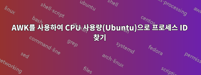 AWK를 사용하여 CPU 사용량(Ubuntu)으로 프로세스 ID 찾기