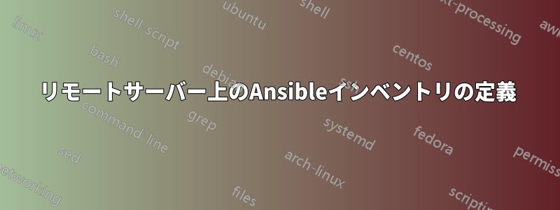 リモートサーバー上のAnsibleインベントリの定義