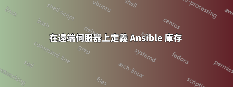 在遠端伺服器上定義 Ansible 庫存