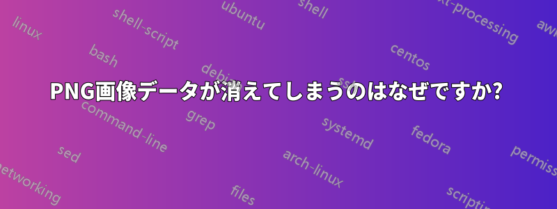 PNG画像データが消えてしまうのはなぜですか?