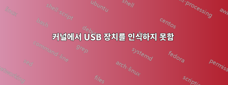 커널에서 USB 장치를 인식하지 못함