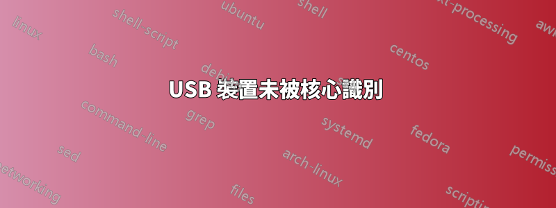 USB 裝置未被核心識別