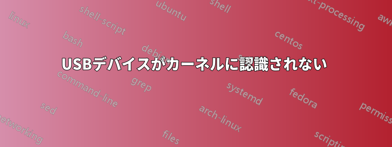 USBデバイスがカーネルに認識されない