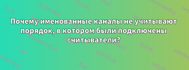 Почему именованные каналы не учитывают порядок, в котором были подключены считыватели?