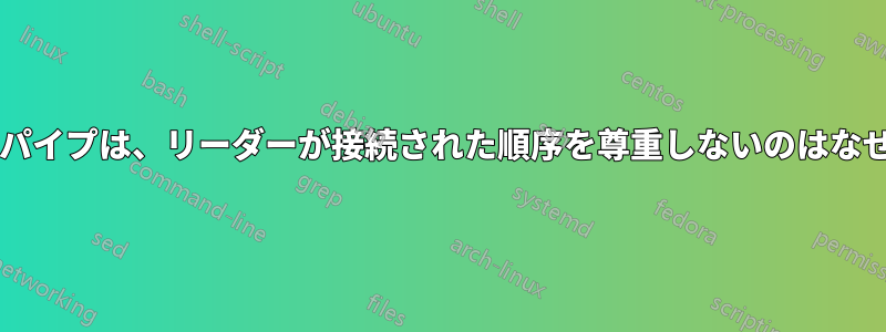 名前付きパイプは、リーダーが接続された順序を尊重しないのはなぜですか?