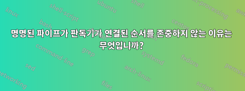 명명된 파이프가 판독기가 연결된 순서를 존중하지 않는 이유는 무엇입니까?