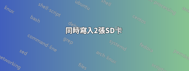 同時寫入2張SD卡