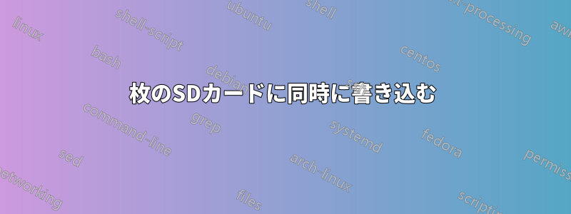 2枚のSDカードに同時に書き込む