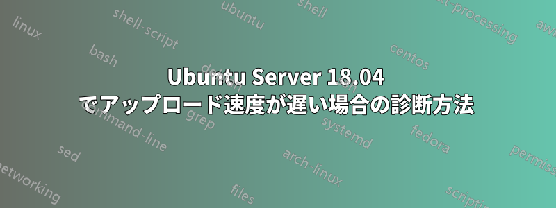 Ubuntu Server 18.04 でアップロード速度が遅い場合の診断方法