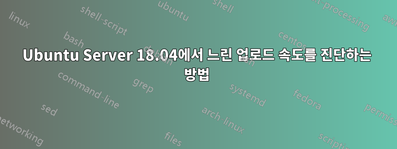 Ubuntu Server 18.04에서 느린 업로드 속도를 진단하는 방법