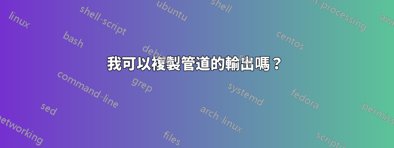 我可以複製管道的輸出嗎？