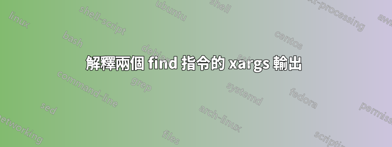 解釋兩個 find 指令的 xargs 輸出