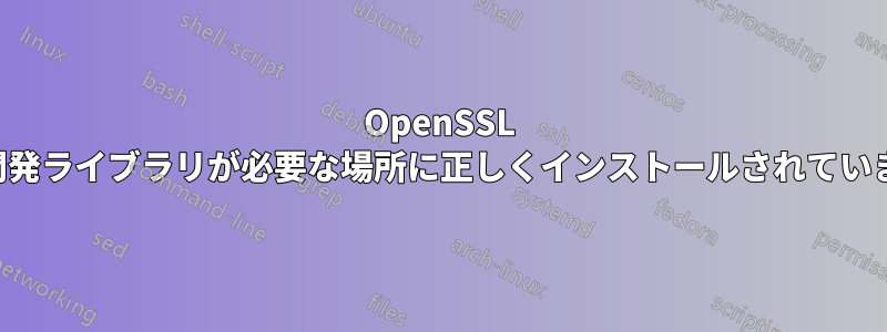 OpenSSL 暗号開発ライブラリが必要な場所に正しくインストールされていません