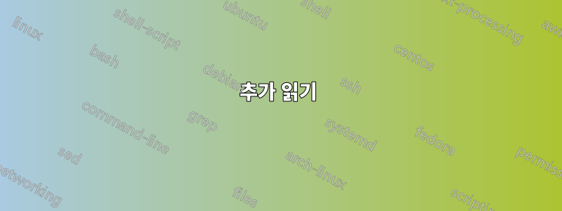 추가 읽기