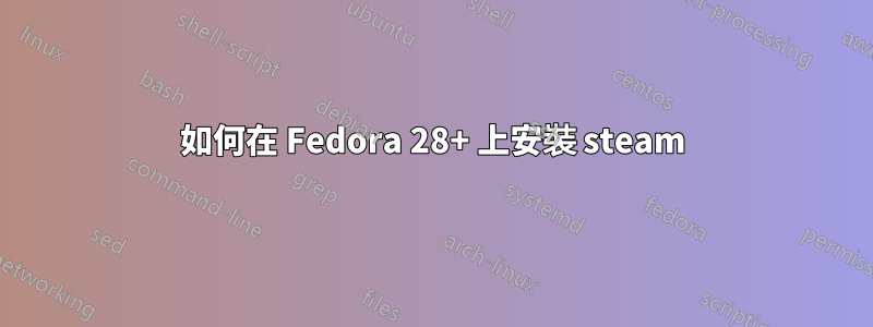 如何在 Fedora 28+ 上安裝 steam