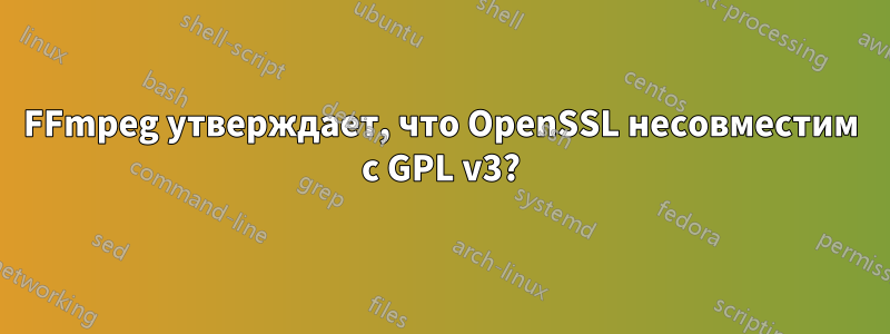 FFmpeg утверждает, что OpenSSL несовместим с GPL v3?