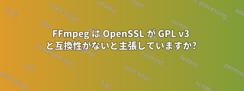 FFmpeg は OpenSSL が GPL v3 と互換性がないと主張していますか?