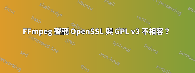 FFmpeg 聲稱 OpenSSL 與 GPL v3 不相容？