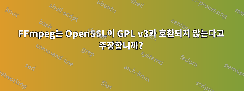 FFmpeg는 OpenSSL이 GPL v3과 호환되지 않는다고 주장합니까?