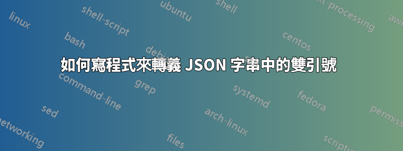 如何寫程式來轉義 JSON 字串中的雙引號 