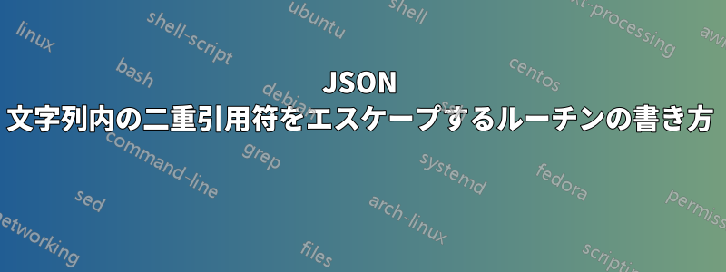 JSON 文字列内の二重引用符をエスケープするルーチンの書き方 