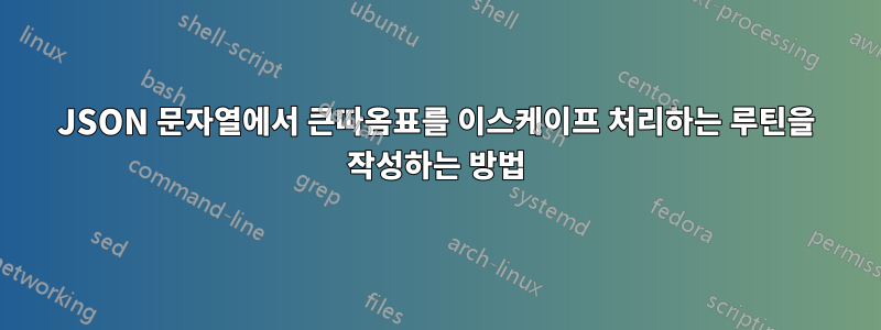 JSON 문자열에서 큰따옴표를 이스케이프 처리하는 루틴을 작성하는 방법