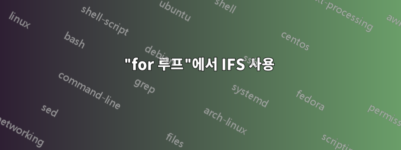 "for 루프"에서 IFS 사용