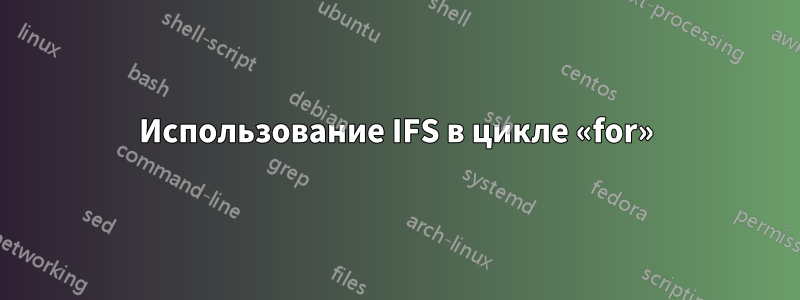 Использование IFS в цикле «for»